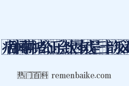 病卧闻幕中诸公征乐会饮因有戏呈三十韵反义词是什么意思的图片
